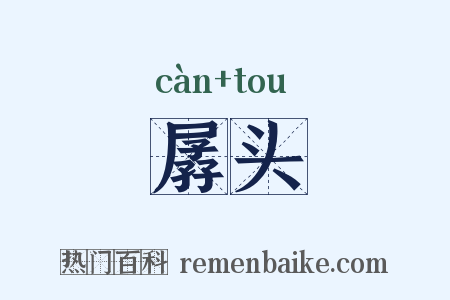 孱头是什么意思的图片